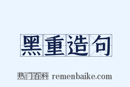 黑重造句是什么意思的图片